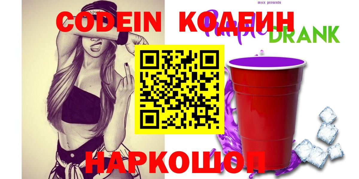 Кодеин напиток Lean (лин)  Кодеин Purple Drank  Вход с VPN  Удомля 