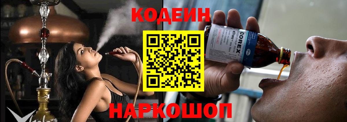Кодеин Purple Drank Удомля